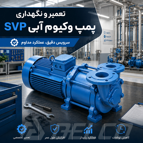 تعمیر و نگهداری پمپ وکیوم (خلاء) واتر رینگ SVP 